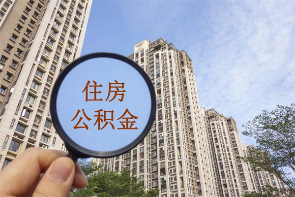 伊犁哈萨克住房公积金离职后怎么取出（住房公积金离职后怎么取出来）