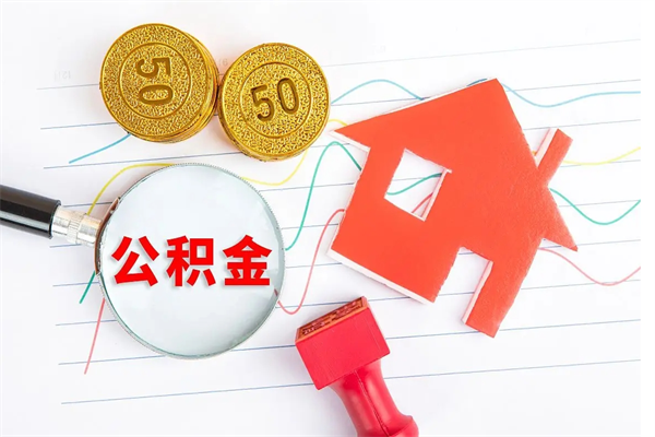 伊犁哈萨克公积金怎么取出来（如何取用住房公积金）