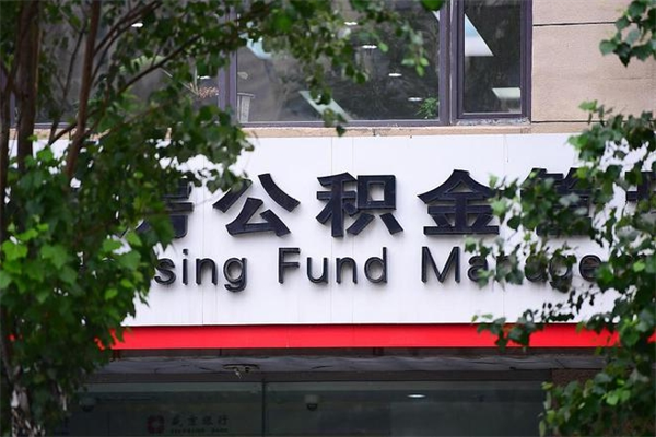 伊犁哈萨克封存取出公积金（封存状态下的公积金提取几天到账）