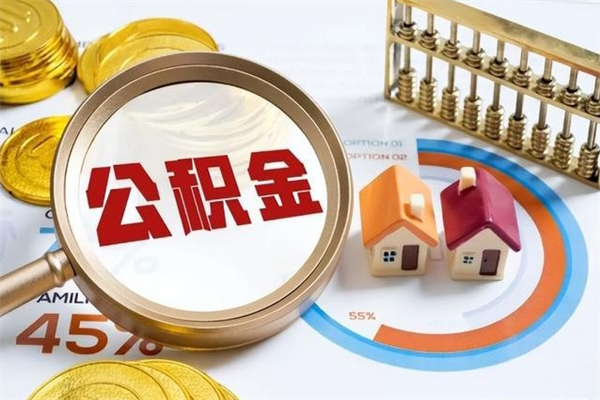 伊犁哈萨克辞职之后怎么取出公积金（辞职了,住房公积金怎么取出来）
