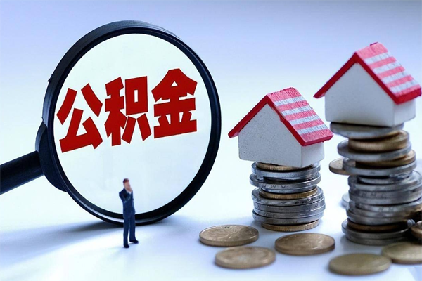伊犁哈萨克封存后公积金怎么代取（封存了的公积金如何提取）
