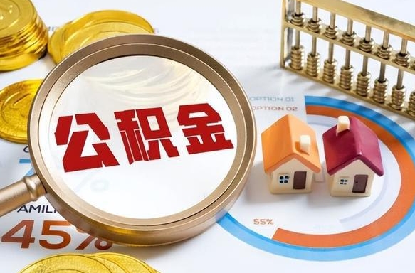 伊犁哈萨克离职了怎么取公积金的钱（已离职怎么取公积金）